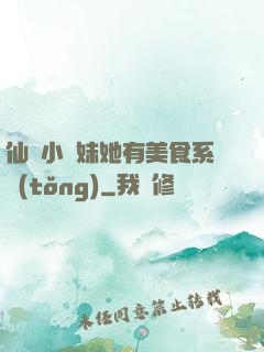 仙門小師妹她有美食系統(tǒng)