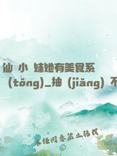 仙門小師妹她有美食系統(tǒng)