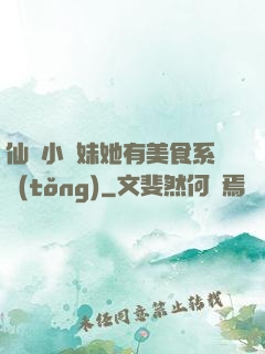 仙門小師妹她有美食系統(tǒng)