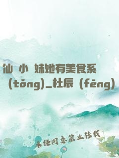 仙門小師妹她有美食系統(tǒng)