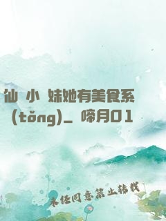 仙門小師妹她有美食系統(tǒng)