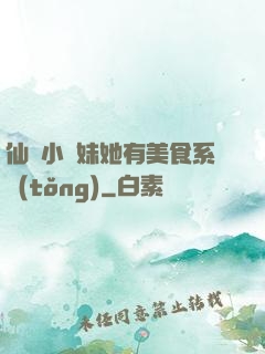 仙門小師妹她有美食系統(tǒng)
