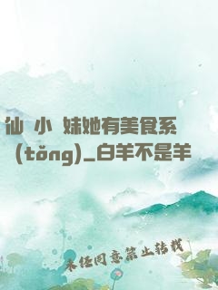 仙門小師妹她有美食系統(tǒng)