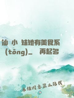 仙門小師妹她有美食系統(tǒng)