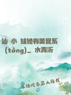 仙門小師妹她有美食系統(tǒng)