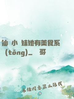 仙門小師妹她有美食系統(tǒng)