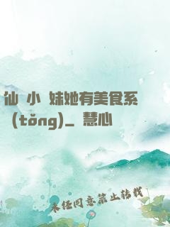 仙門小師妹她有美食系統(tǒng)