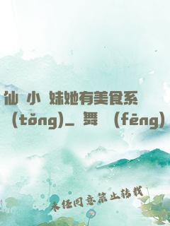 仙門小師妹她有美食系統(tǒng)