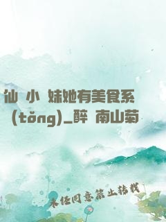 仙門小師妹她有美食系統(tǒng)