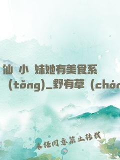 仙門小師妹她有美食系統(tǒng)