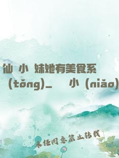 仙門小師妹她有美食系統(tǒng)