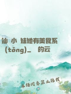 仙門小師妹她有美食系統(tǒng)