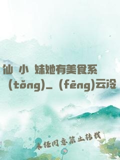 仙門小師妹她有美食系統(tǒng)
