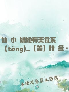 仙門小師妹她有美食系統(tǒng)