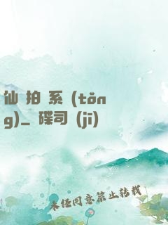 仙門拍賣系統(tǒng)