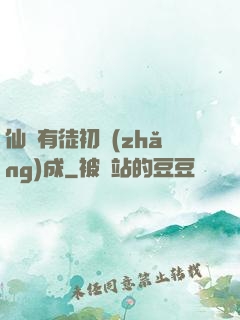 仙門有徒初長(zhǎng)成