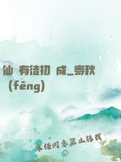 仙門有徒初長成