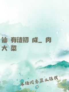 仙門有徒初長成
