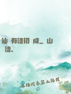 仙門有徒初長成