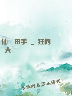 仙門種田手冊