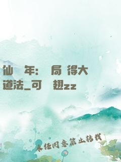 仙門萬年：開局獲得大道法