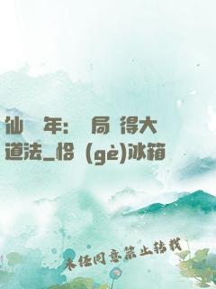 仙門萬年：開局獲得大道法