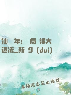 仙門萬年：開局獲得大道法