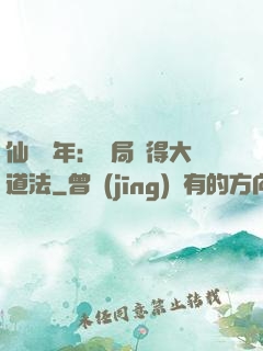 仙門萬年：開局獲得大道法