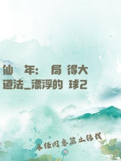 仙門萬年：開局獲得大道法