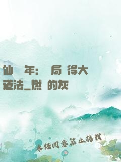 仙門萬年：開局獲得大道法