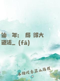 仙門萬年：開局獲得大道法