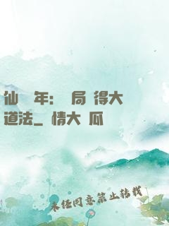 仙門萬年：開局獲得大道法