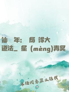 仙門萬年：開局獲得大道法