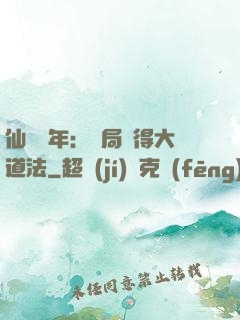 仙門萬年：開局獲得大道法