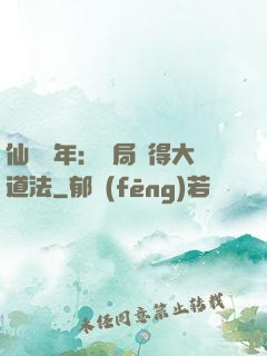 仙門萬年：開局獲得大道法