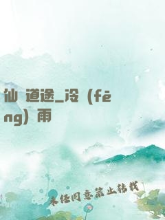 仙門道途