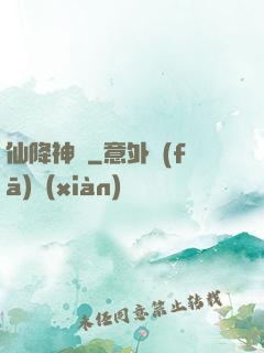 仙降神臨