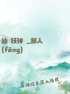 仙靈妖神記