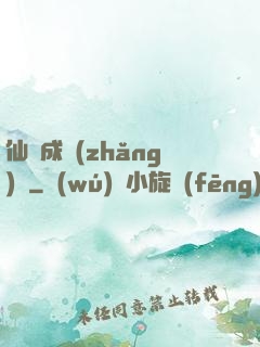 仙靈成長(zhǎng)錄
