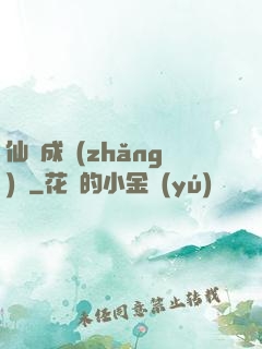 仙靈成長(zhǎng)錄