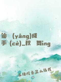 仙靈養(yǎng)成手冊(cè)