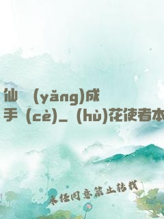 仙靈養(yǎng)成手冊(cè)