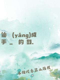 仙靈養(yǎng)成手冊