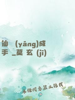 仙靈養(yǎng)成手冊