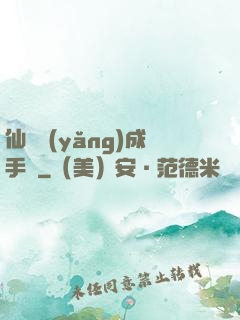 仙靈養(yǎng)成手冊