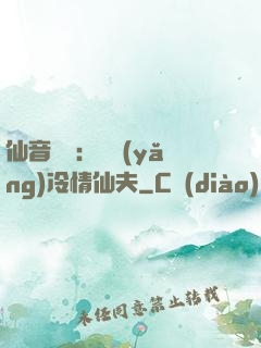 仙音縹緲：馴養(yǎng)冷情仙夫