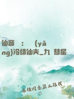 仙音縹緲：馴養(yǎng)冷情仙夫