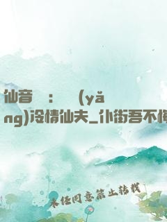 仙音縹緲：馴養(yǎng)冷情仙夫