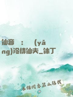 仙音縹緲：馴養(yǎng)冷情仙夫