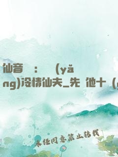 仙音縹緲：馴養(yǎng)冷情仙夫